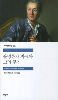 운명론자 자크와 그의 주인(세계문학전집 311)